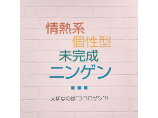 【新オフィス！】情熱系個性型未完成ニンゲン