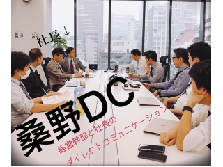 【定例開催！】毎週金曜日の代表 桑野DC（ダイレクトコミュニケーション）