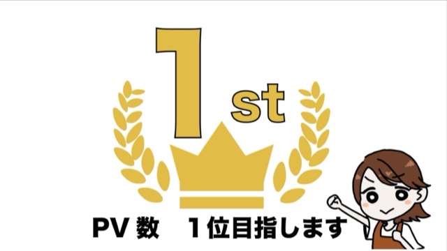 【宣誓】P V数1位目指します!