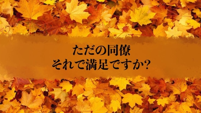 【鬼滅の刃のような仲間をつくりたい。】