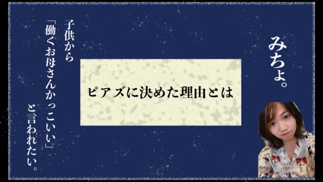 【内定者がピアズを選んだ理由①】みちょ編