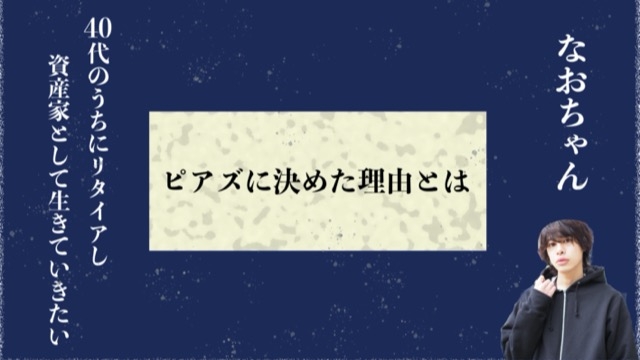 【内定者がピアズを選んだ理由②】なおちゃん編