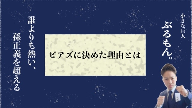 【内定者がピアズを選んだ理由④】ぶるもん編