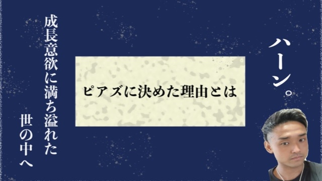 【内定者がピアズを選んだ理由⑤】ハーン編