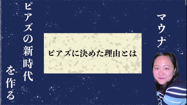 【内定者がピアズを選んだ理由⑥】マウナ編