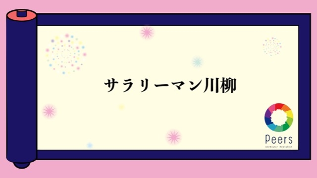 サラリーマン川柳