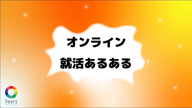 オンライン就活あるある！