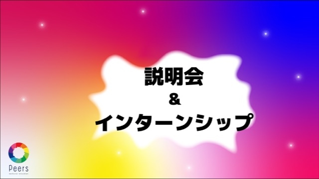 説明会だけでなくインターンも！？