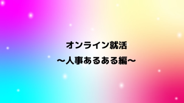 オンライン就活あるある〜人事目線編〜