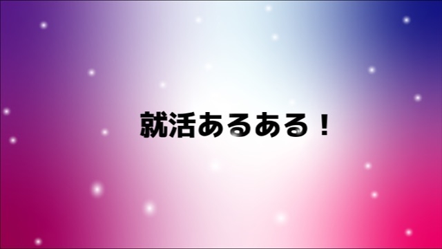 就活あるある