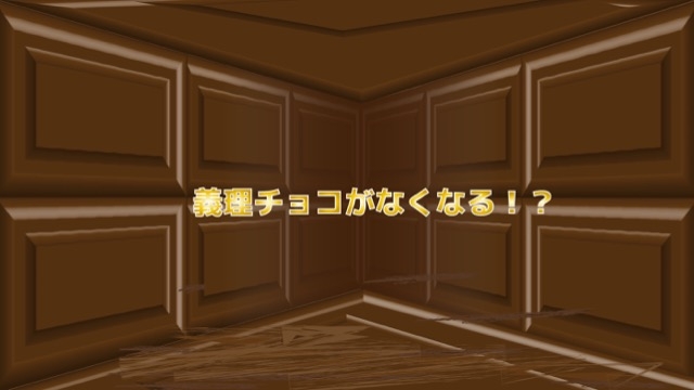 義理チョコがなくなる！？