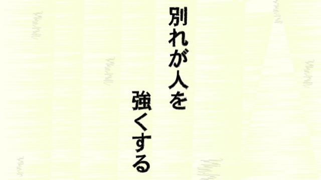 別れが人を強くする