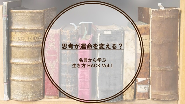 名言から学ぶ生き方 HACK Vol.1