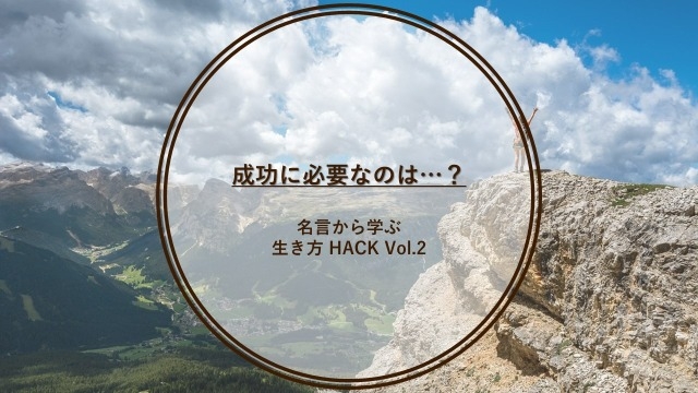 名言から学ぶ生き方 HACK Vol.2