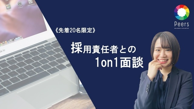 先着20名で個別面談をします！