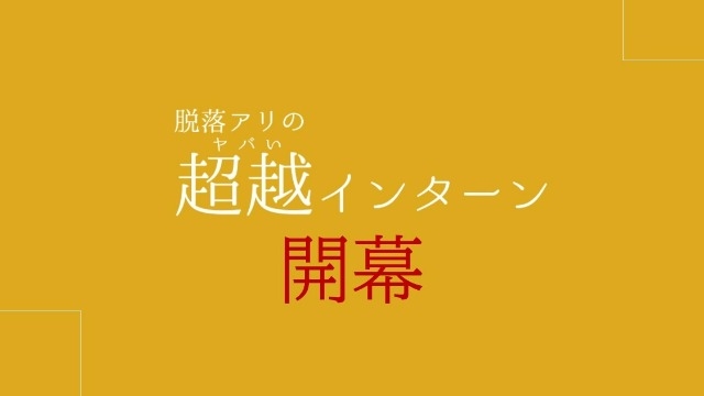 23卒必見〈脱落アリの超越（ヤバい）インターン〉絶賛開催中！