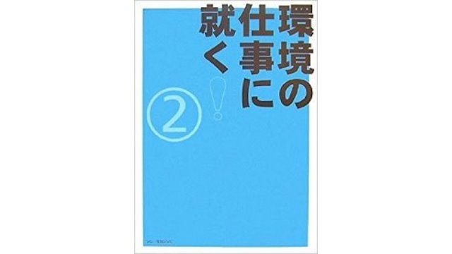 【メディア掲載】書籍「環境の仕事に就く②」に掲載されています。