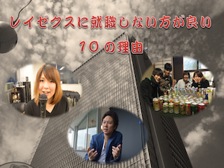 レイゼクスに就職しない方がいい10の理由!