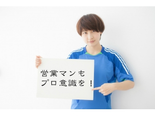 プロスポーツ選手に学ぶ営業の「プロ意識」とは？営業のプロが意識する3つの事前準備