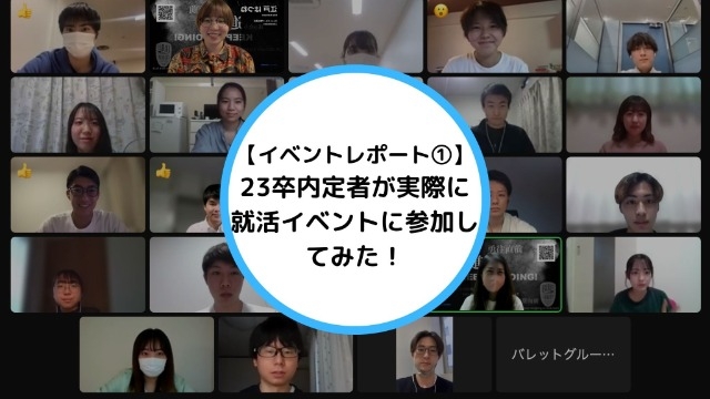 【イベントレポート①】23卒内定者が実際に就活イベントに参加してみた！