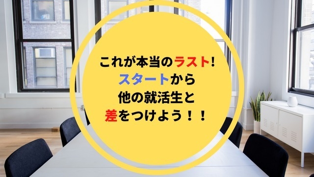 これが本当のラスト！スタートから他の就活生と差をつけよう！！