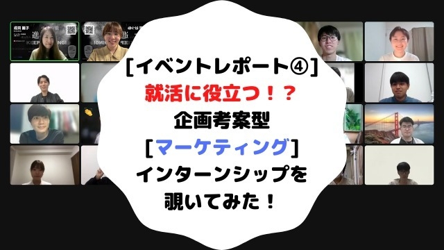 【イベントレポート④】就活に役立つ！？企画考案型[マーケティング]インターンシップを覗いてみた！