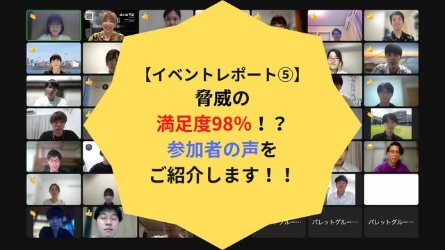 【イベントレポート⑤】脅威の満足度98％！？参加者の声をご紹介します！！