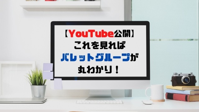 これを見ればバレットグループが丸わかり！YouTubeが公開されました！