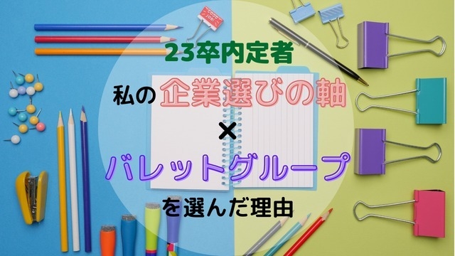 "23卒内定者"の私が譲れなかった企業選びの軸とバレットグループを選んだわけ