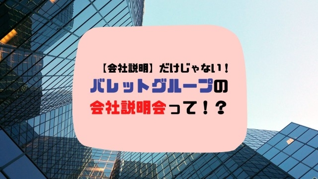 ”会社説明”だけじゃない！？対面GD＆社員のFB付きで大成長できる２時間！