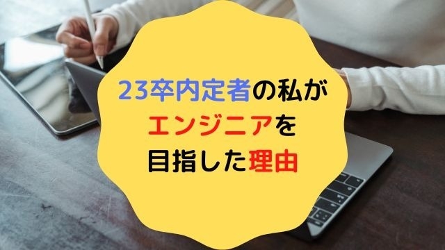 23卒内定者の私がエンジニアを目指した理由