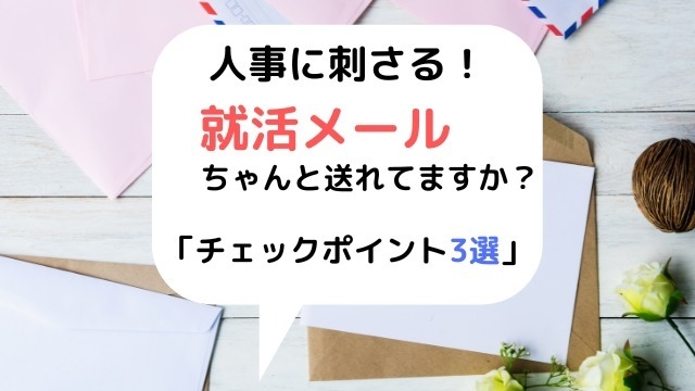 “23卒内定者”の私が意識していた周りと差がつくメールの送り方！