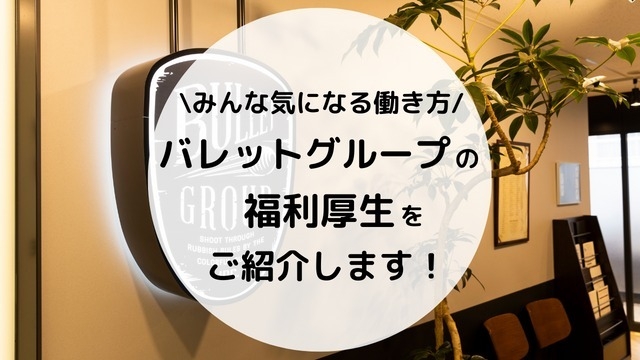 【バレットグループでの働き方】ベンチャー企業の福利厚生をご紹介！