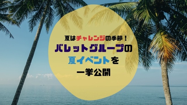 夏はチャレンジの季節！バレットグループの夏イベントを一挙公開