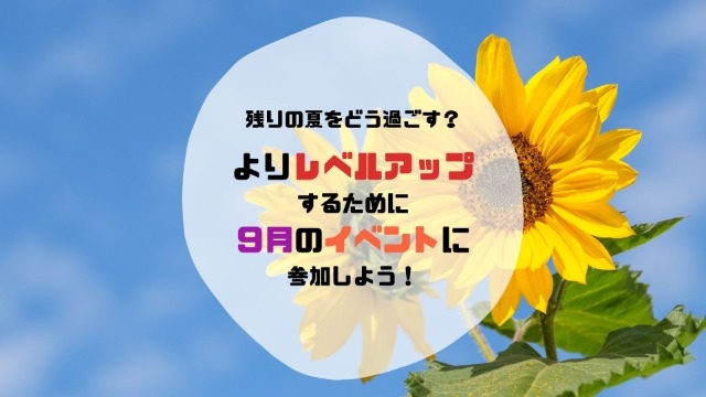 今からでも間に合う！！９月のイベント日程が追加されました！！