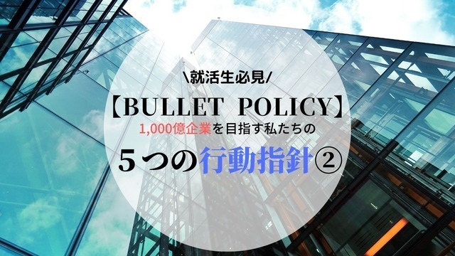 【BULLET POLICY】1,000億企業を目指すバレットグループの行動指針②