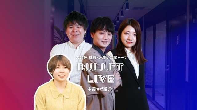 【BULLET LIVE】社員×人事のインスタライブが大好評！新卒社員のホンネを聞き出しまくります！