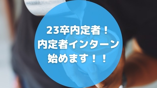 23卒内定者！内定者インターン始めます！！