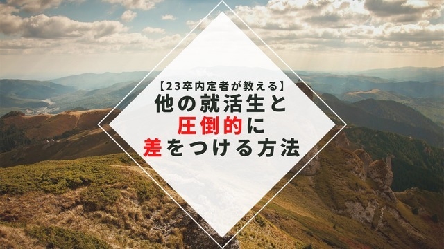 【23卒内定者が教える】他の就活生と圧倒的に差をつける方法