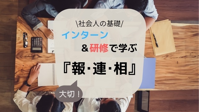 【社会人の基礎】インターン＆内定者研修で学ぶ『報･連･相』