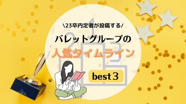 ☆BEST 3☆23卒内定者が投稿した人気タイムライン！