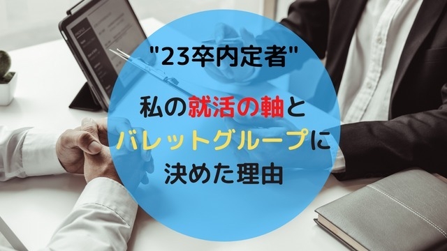 "23卒内定者"の私がバレットグループに決めた理由と就活の軸