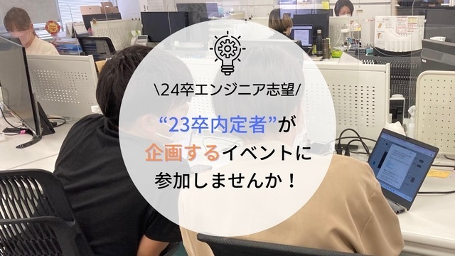 【24卒技術職】23卒内定者が企画するイベントに参加しませんか？