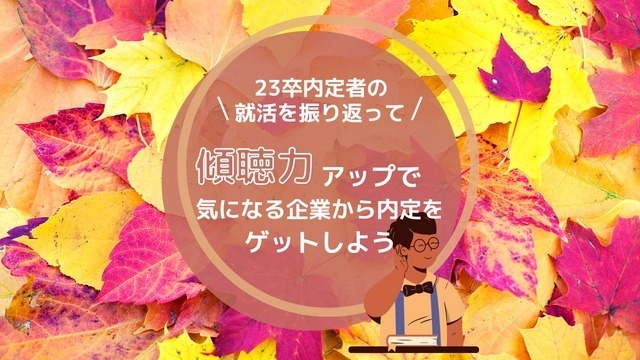 【23卒内定者直伝】傾聴力アップで就活力も上げよう！