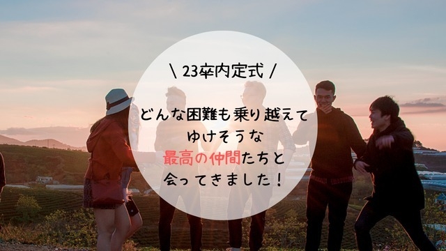 【23卒内定者】内定式でついにご対面！私が感じた不思議な感覚とは…