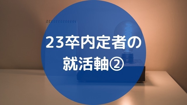 23卒内定者の就活軸②