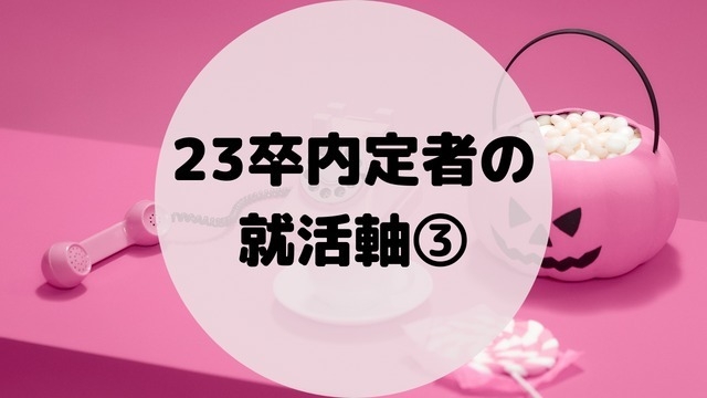 23卒内定者の就活軸③