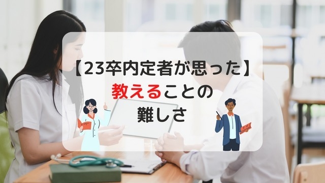 【23卒内定者が思った】教えることの難しさ