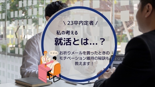 【23卒内定者】私の考える就職活動とは…企業との〇〇！