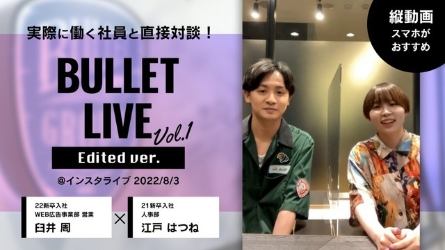 【社員×人事】新卒社員や活躍社員のことが丸わかり！大好評のBULLET LIVEを公開！